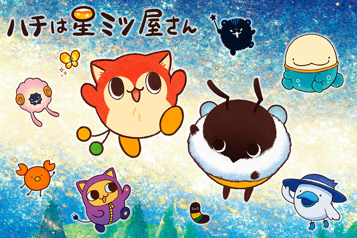 「ハチは星ミツ屋さん」キャラクターたち