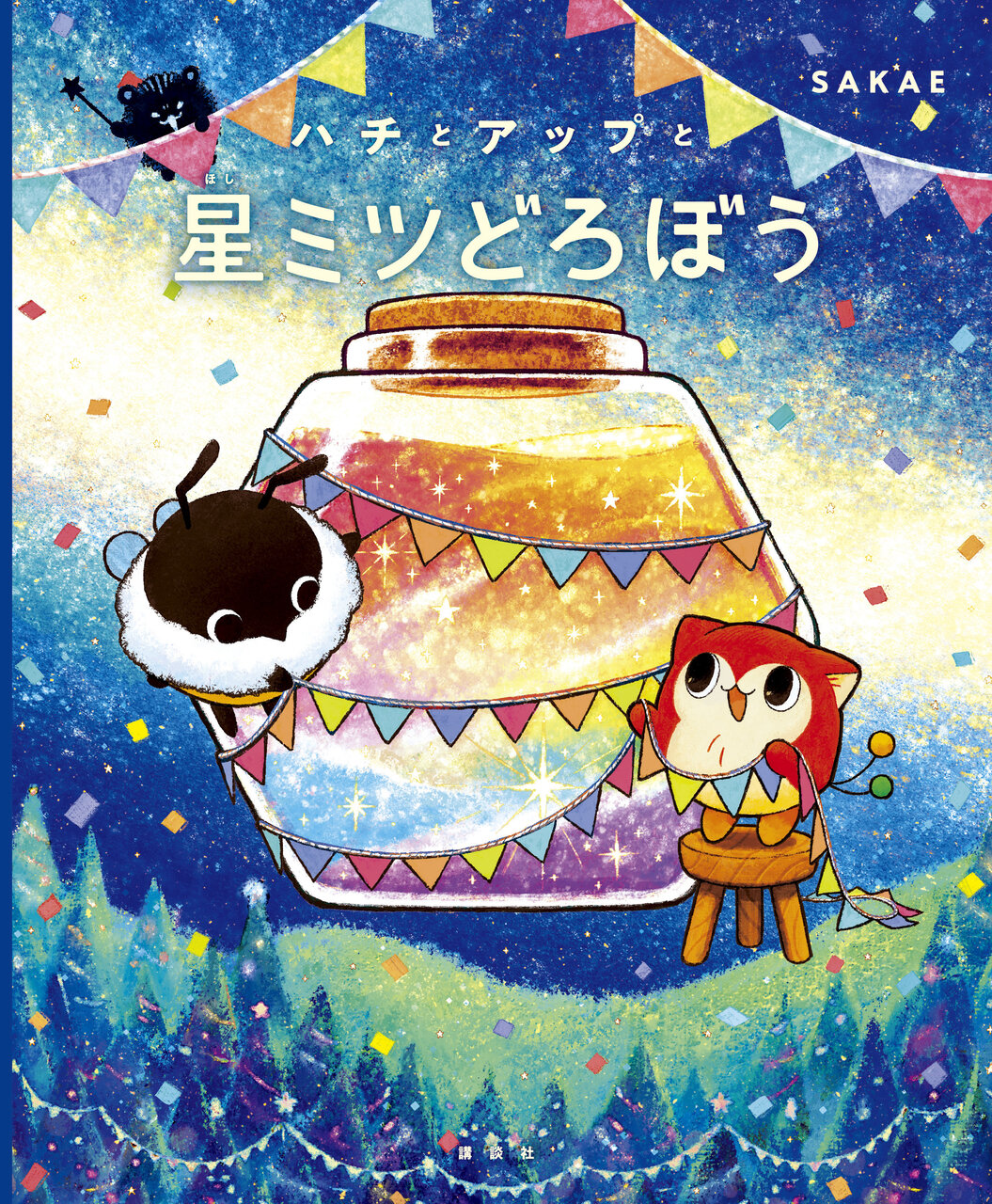 『ハチとアップと星ミツどろぼう』