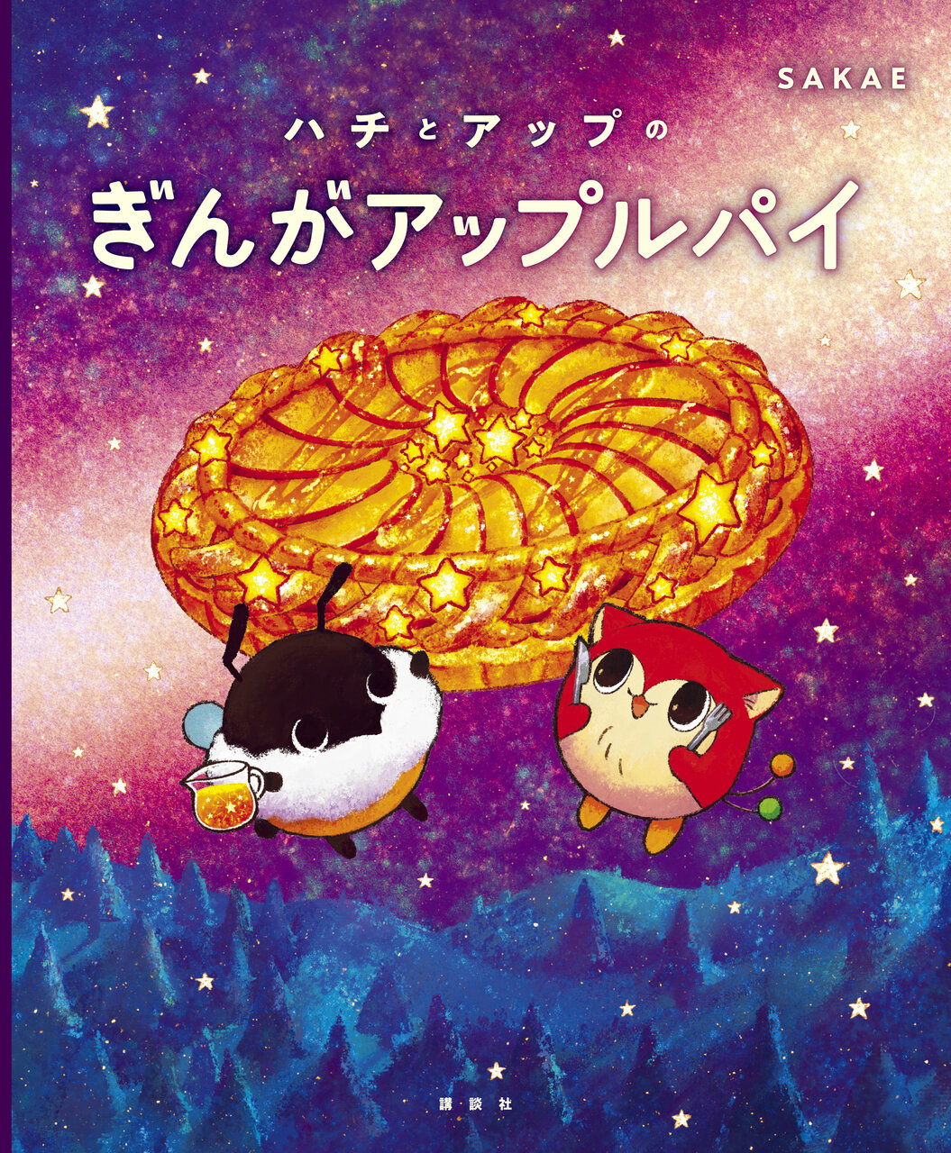 『ハチとアップのぎんがアップルパイ』