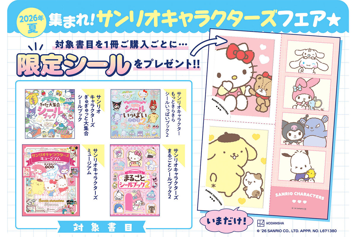 2026年夏　集まれ！サンリオキャラクターズフェア★