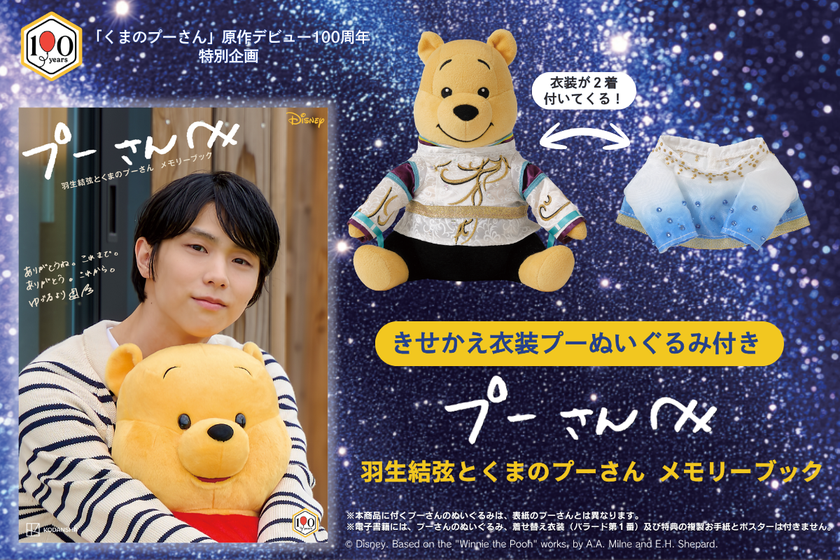 『プーさんへ　羽生結弦とくまのプーさん　メモリーブック　きせかえ衣装プーぬいぐるみ付き』