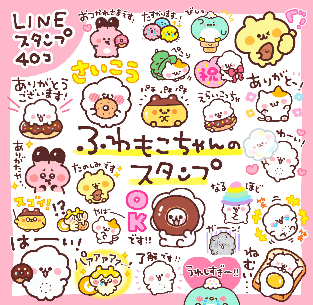 ふわもこちゃんLINEスタンプ