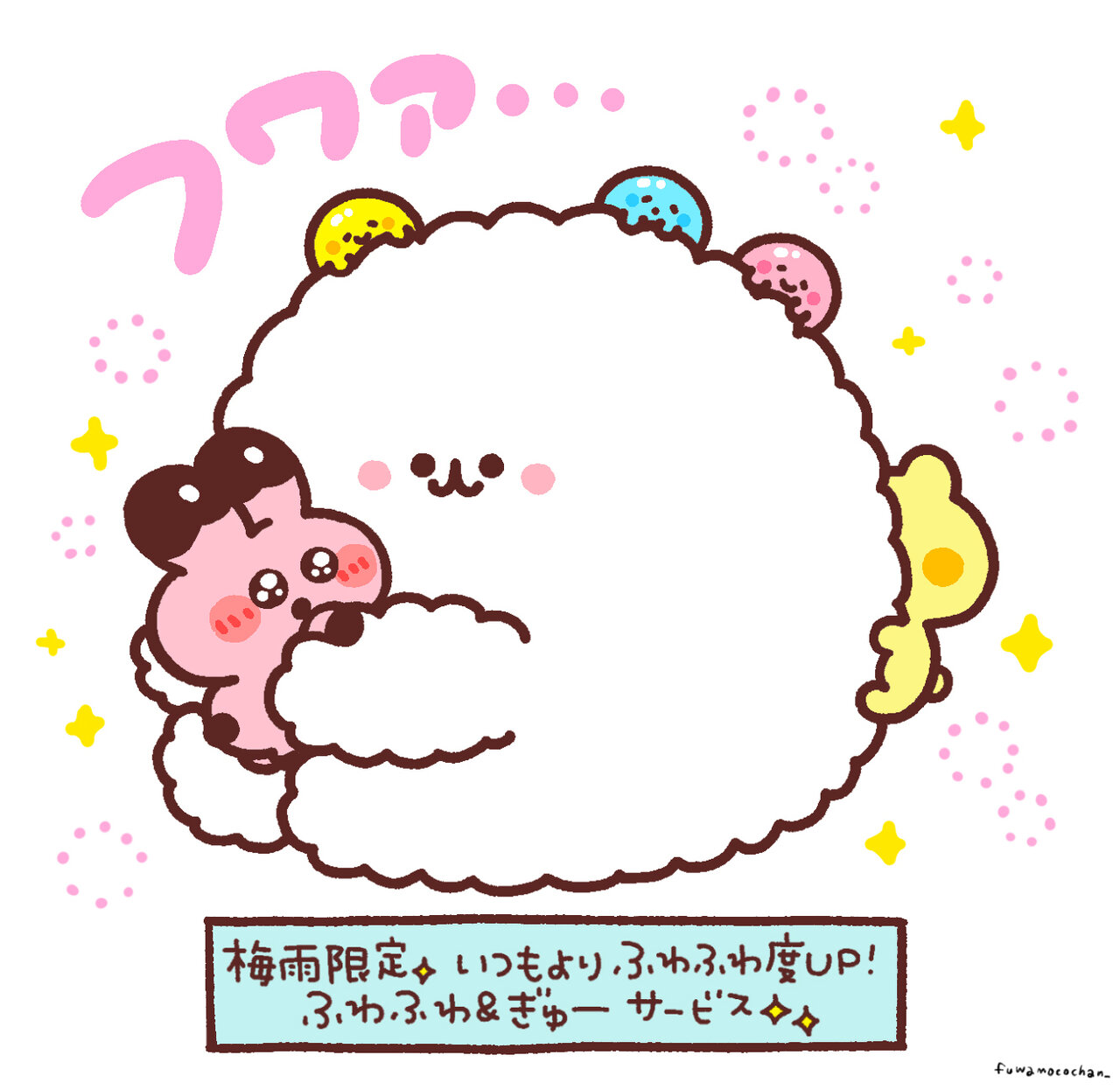 ふわもこちゃんイラスト