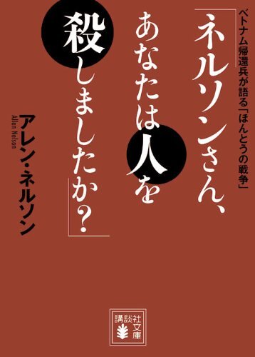 「ネルソンさん、あなたは人を殺しましたか？」　ベトナム帰還兵が語る「ほんとうの戦争」（講談社文庫）