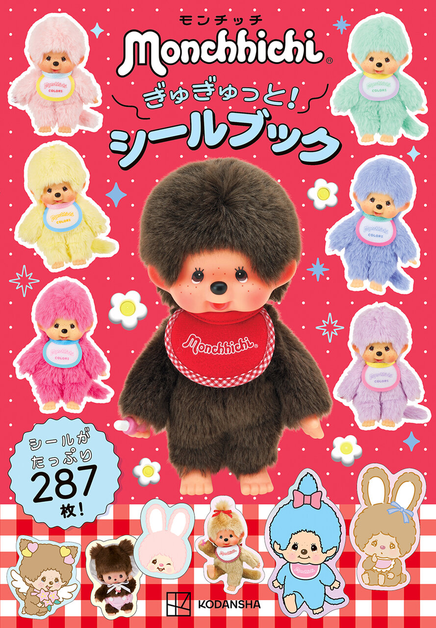 『モンチッチ　ぎゅぎゅっと！　シールブック』
