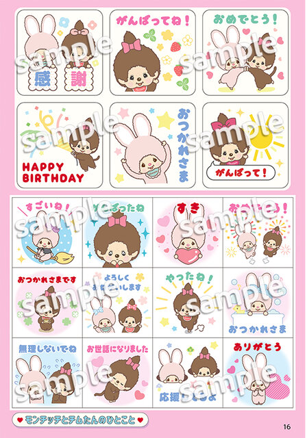 『モンチッチ　ぎゅぎゅっと！　シールブック』
