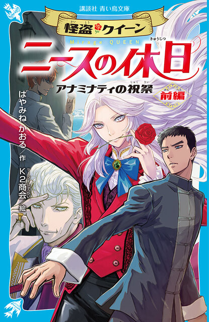 〈2026年８月の課題図書〉『怪盗クイーン　ニースの休日　アナミナティの祝祭・前編』