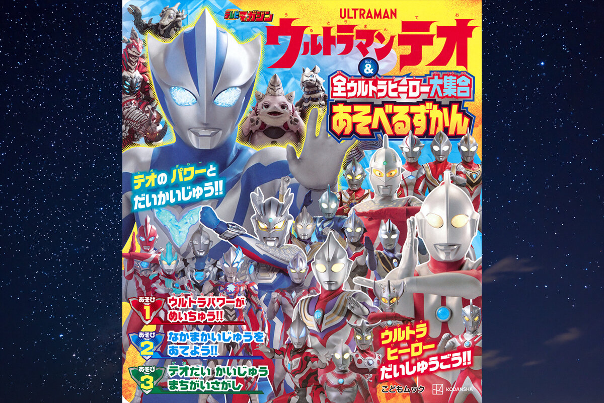 ウルトラマンテオあそべるずかんの書影