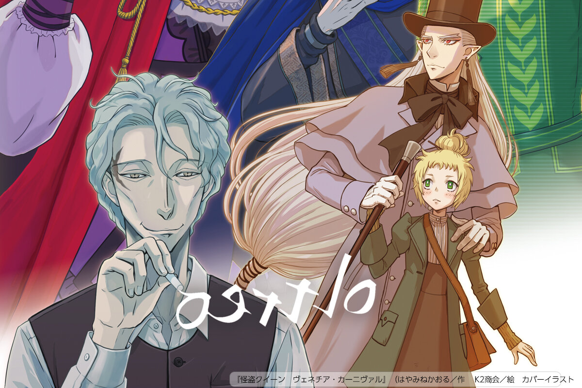 『怪盗クイーン　ヴェネチア・カーニヴァル』表紙イラスト