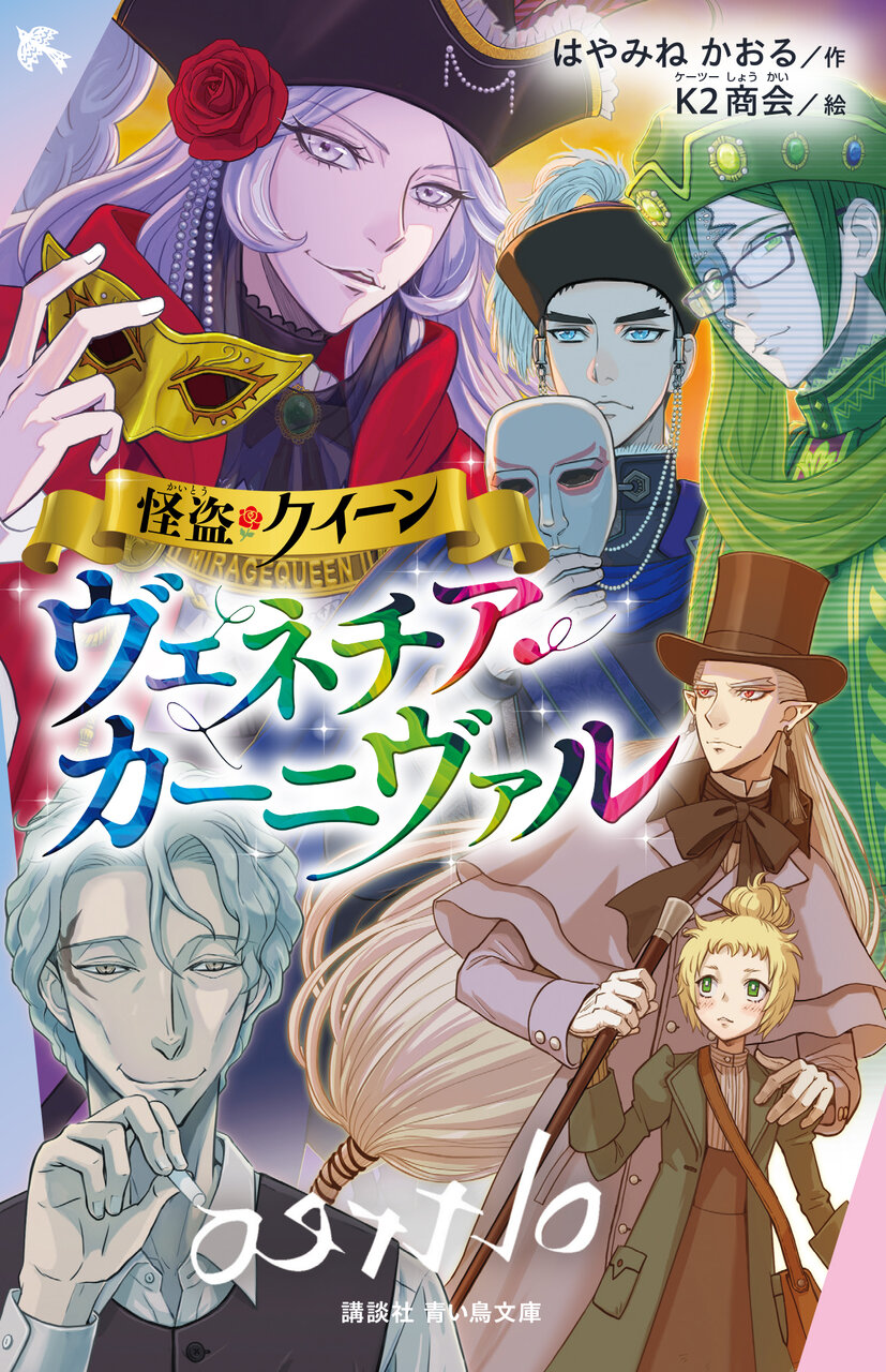 ）書影『怪盗クイーン　ヴェネチア・カーニヴァル』　（はやみねかおる／作　Ｋ２商会／絵
