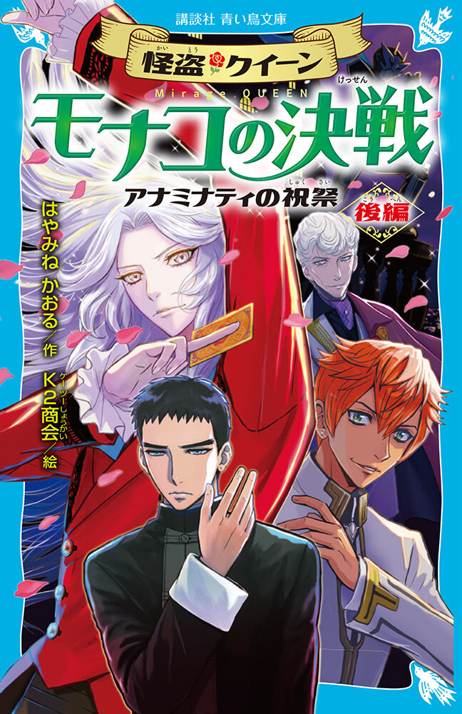 書影『怪盗クイーン　モナコの決戦　アナミナティの祝祭・後編』（作：はやみね かおる　 絵：K2商会）