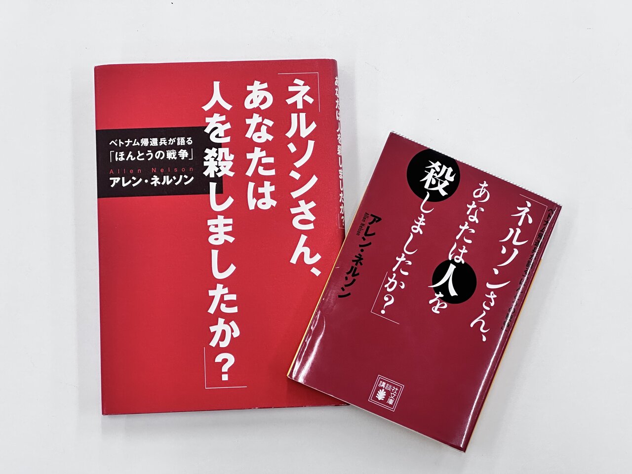 ▲23年前に児童向けの単行本（ハードカバー）で刊行された『ネルソンさん、あなたは人を殺しましたか？』（左）、現在は文庫本（右）として刊行されている