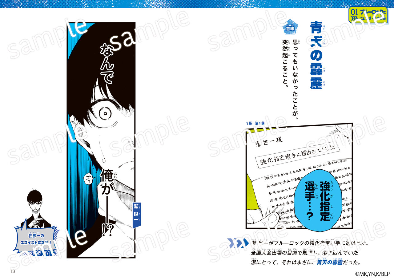 『ブルーロック ことわざ100』中面「青天の霹靂」