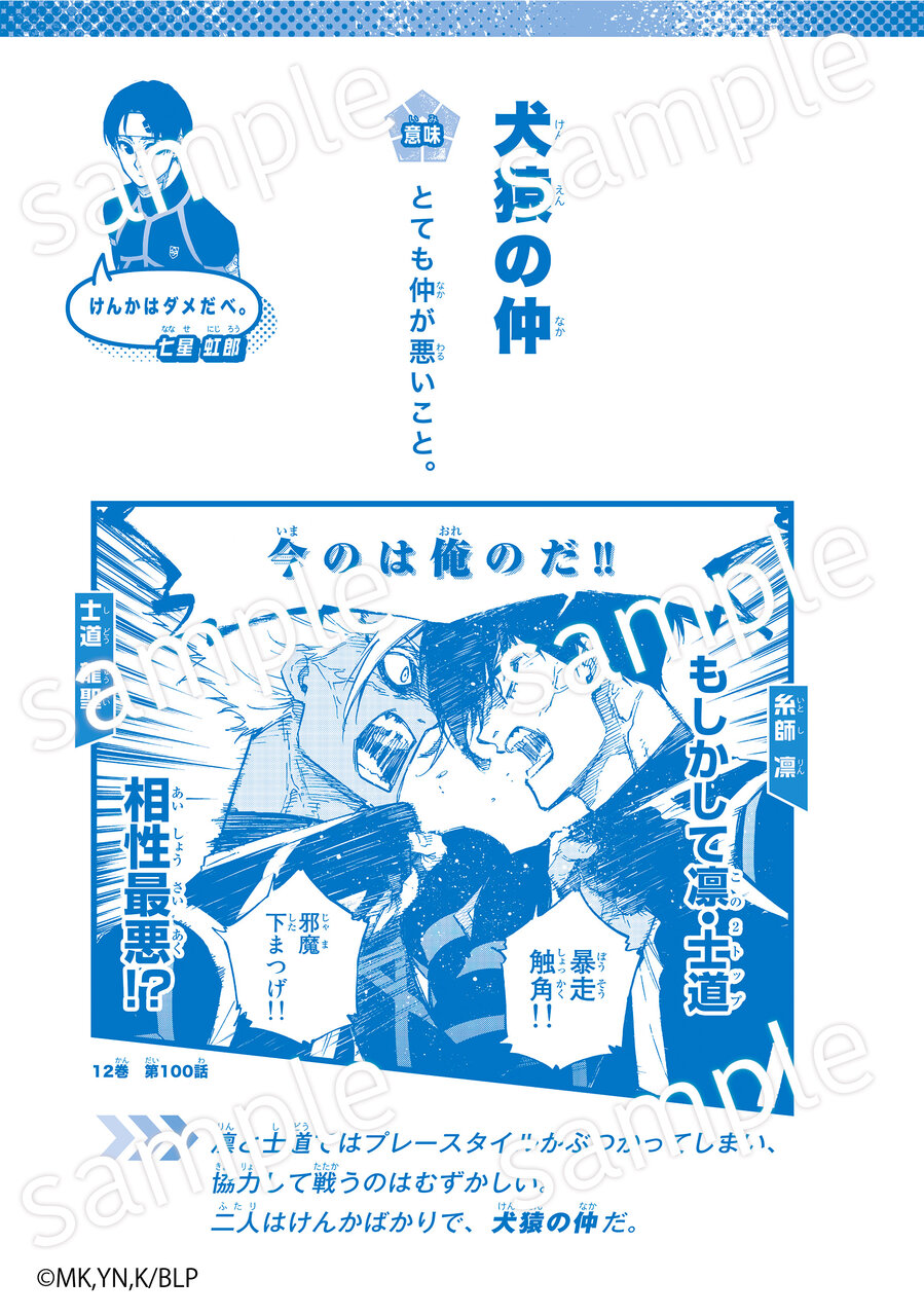 『ブルーロック ことわざ100』中面「犬猿の仲」