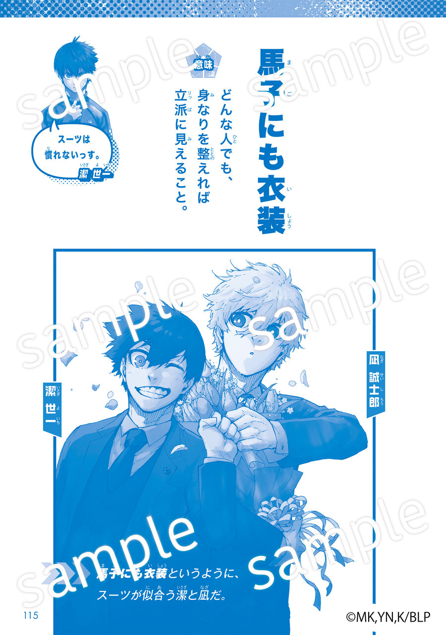 『ブルーロック ことわざ100』中面「馬子にも衣装」