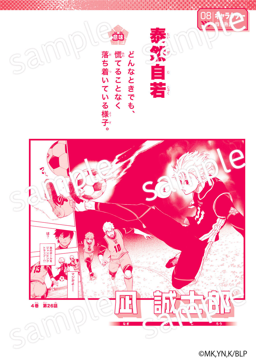 『ブルーロック ことわざ100』中面「泰然自若」