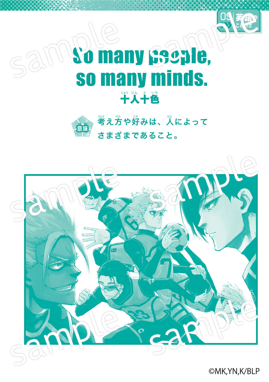 『ブルーロック ことわざ100』中面「So many people, so many minds」