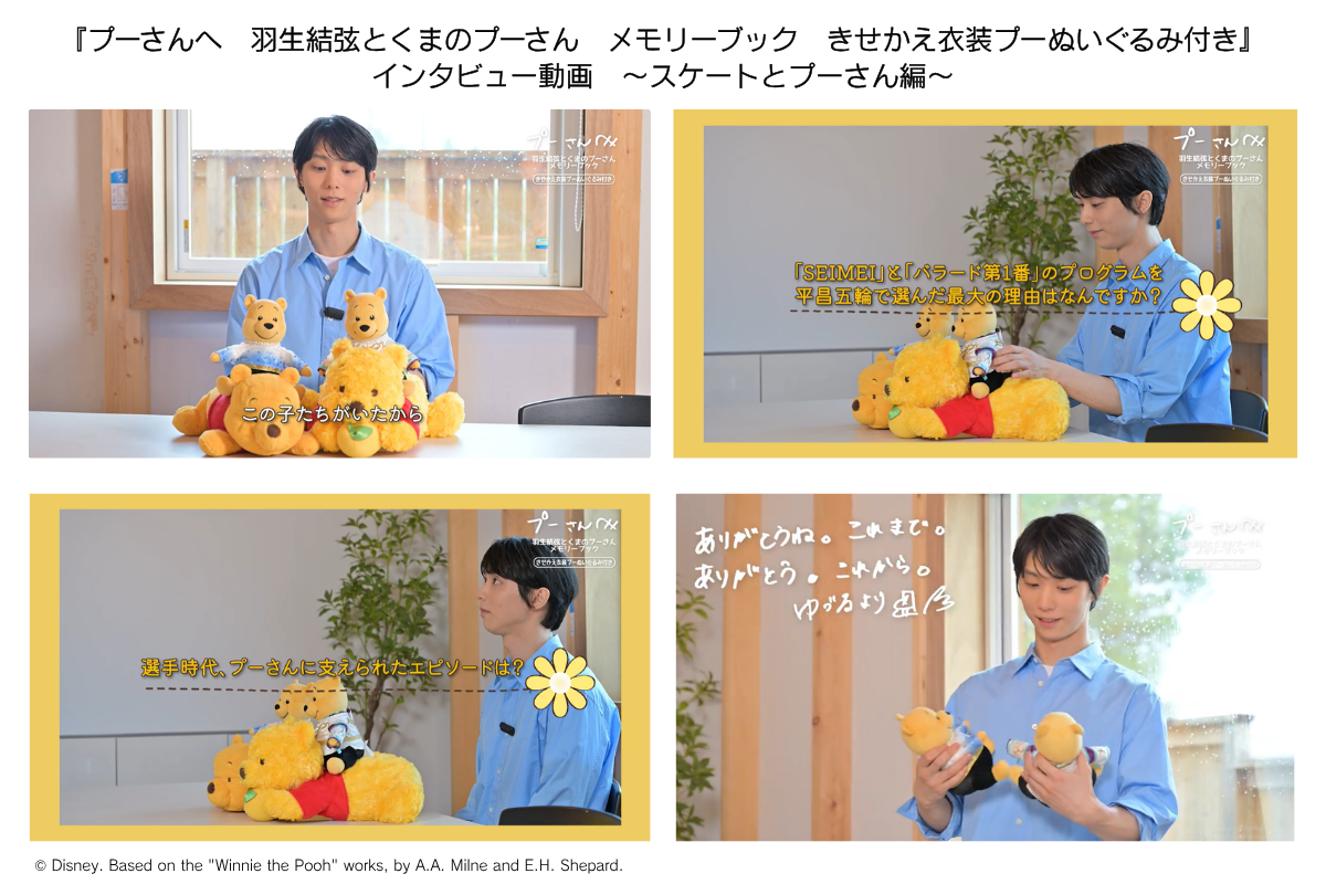 羽生結弦さんインタビュー　スケートとプーさん編