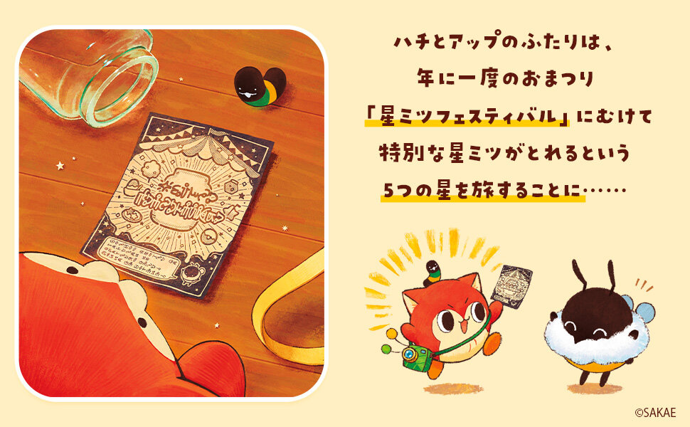 『ハチとアップと星ミツどろぼう』試し読み