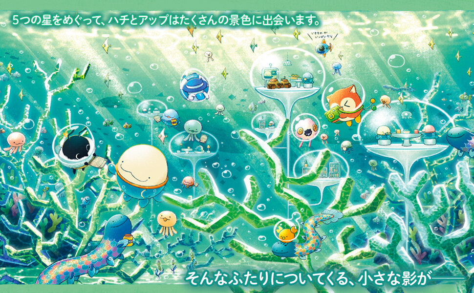 『ハチとアップと星ミツどろぼう』試し読み
