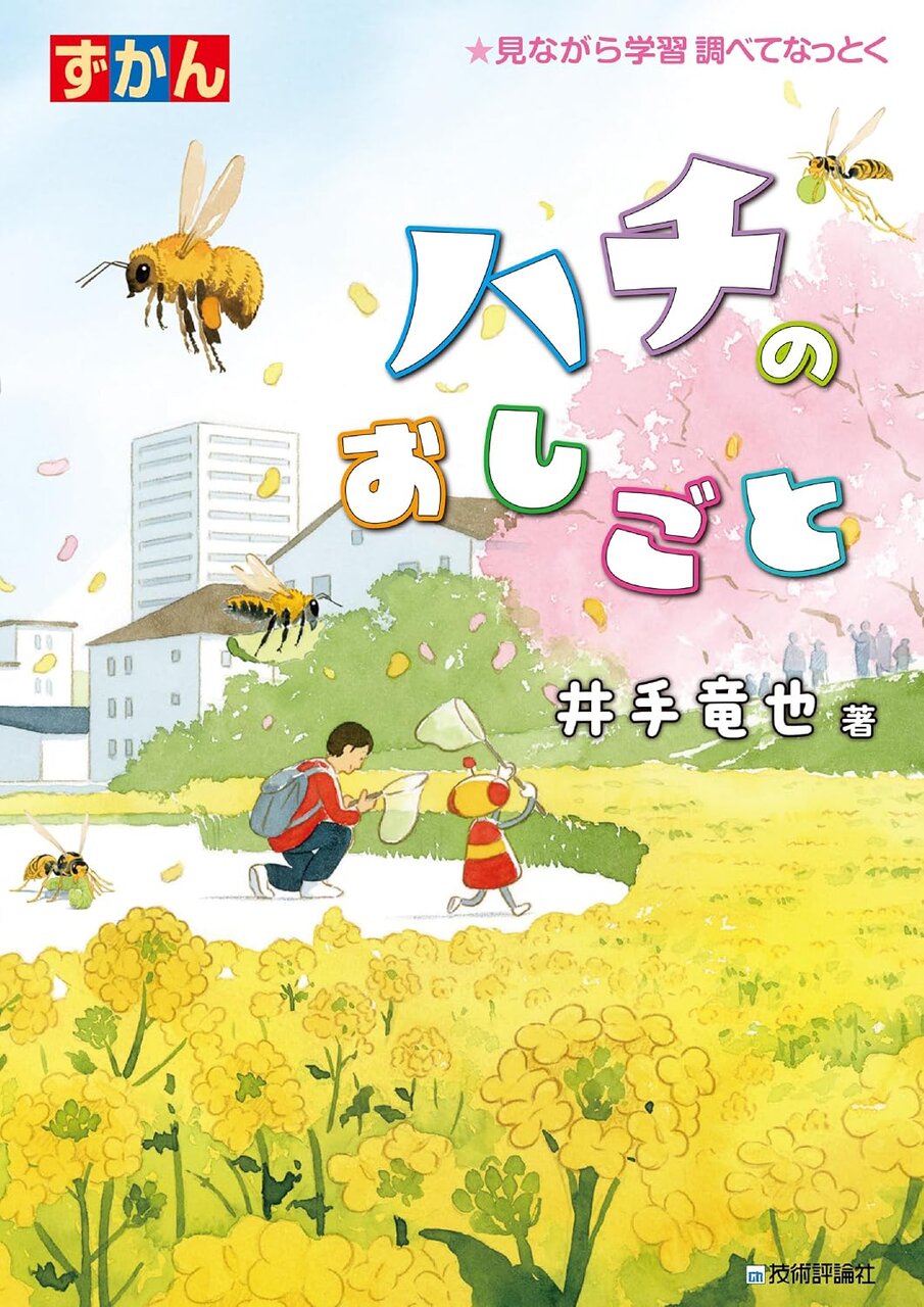 ハチのおしごと　井手竜也：著
