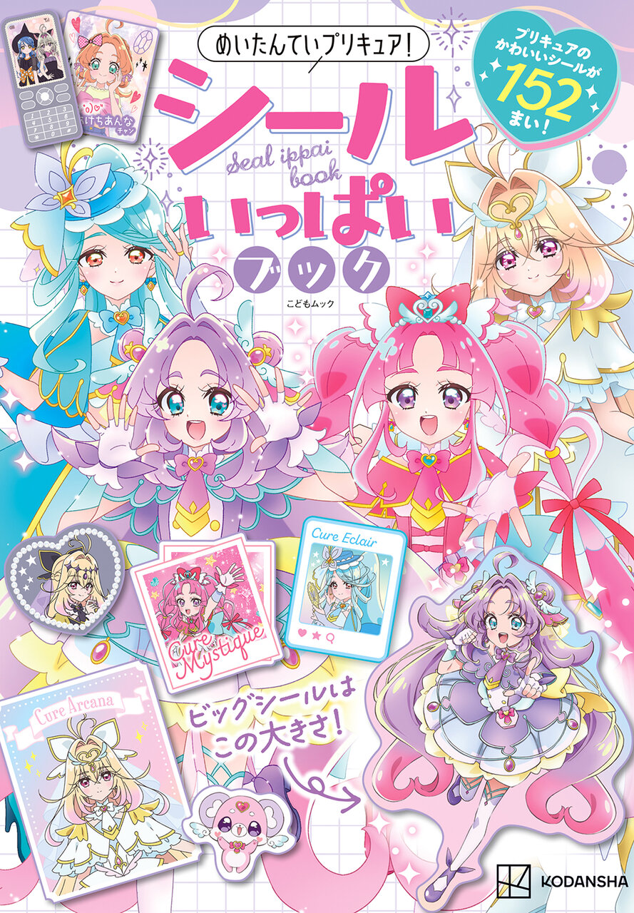 『めいたんていプリキュア！　シールいっぱいブック』
