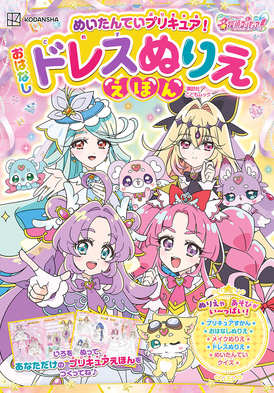 『めいたんていプリキュア！　おはなしドレスぬりええほん』