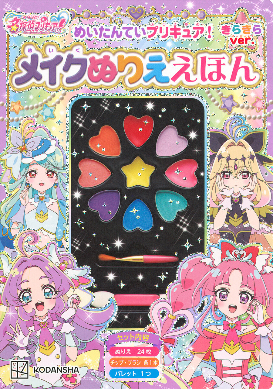 めいたんていプリキュア！　メイクぬりええほん　きらきらバージョン