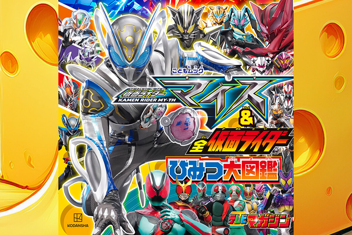 仮面ライダーマイスひみつ大図鑑の書影画像