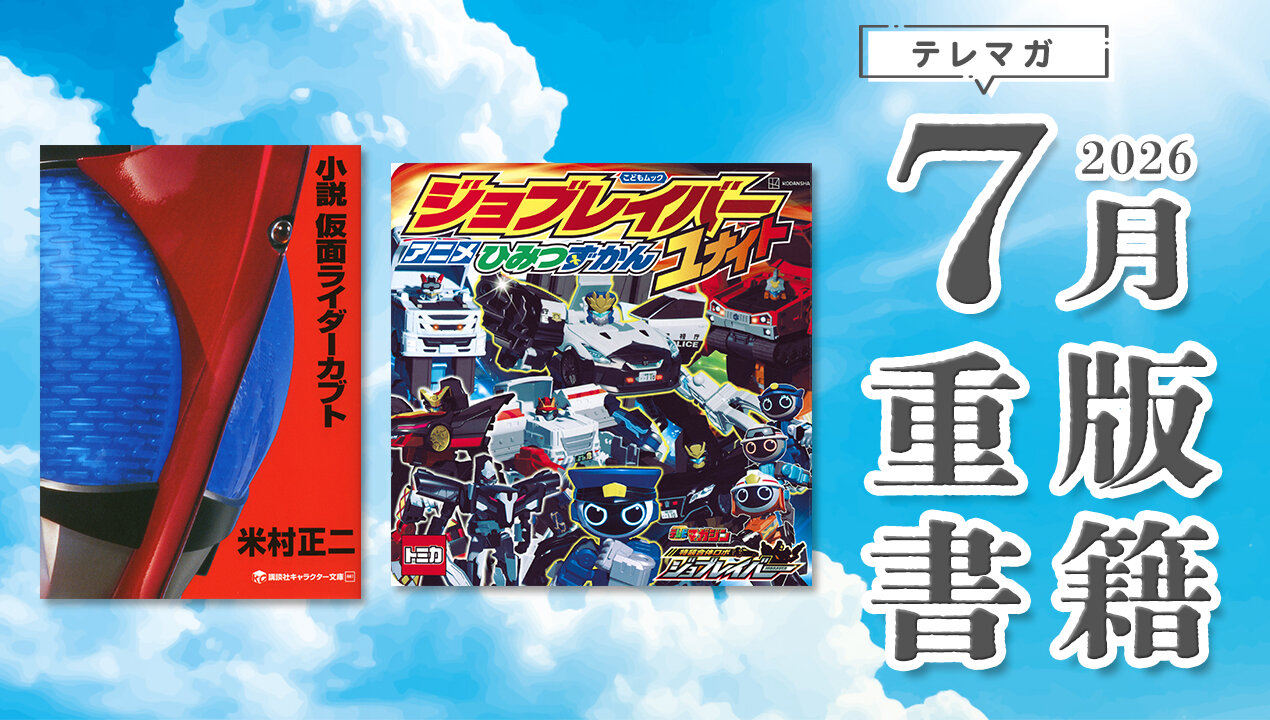 テレマガ７月重版タイトル画像