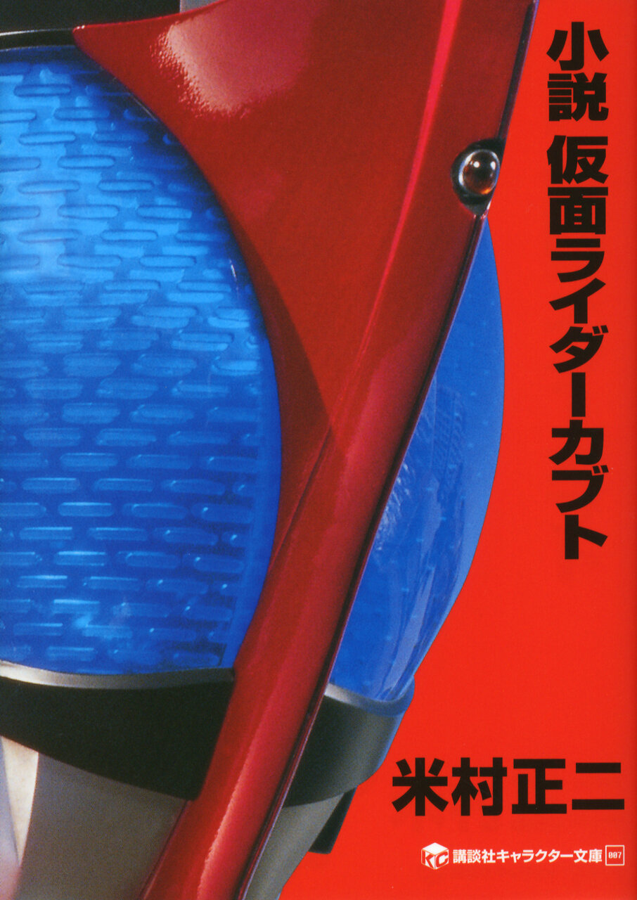 小説仮面ライダーカブト書影