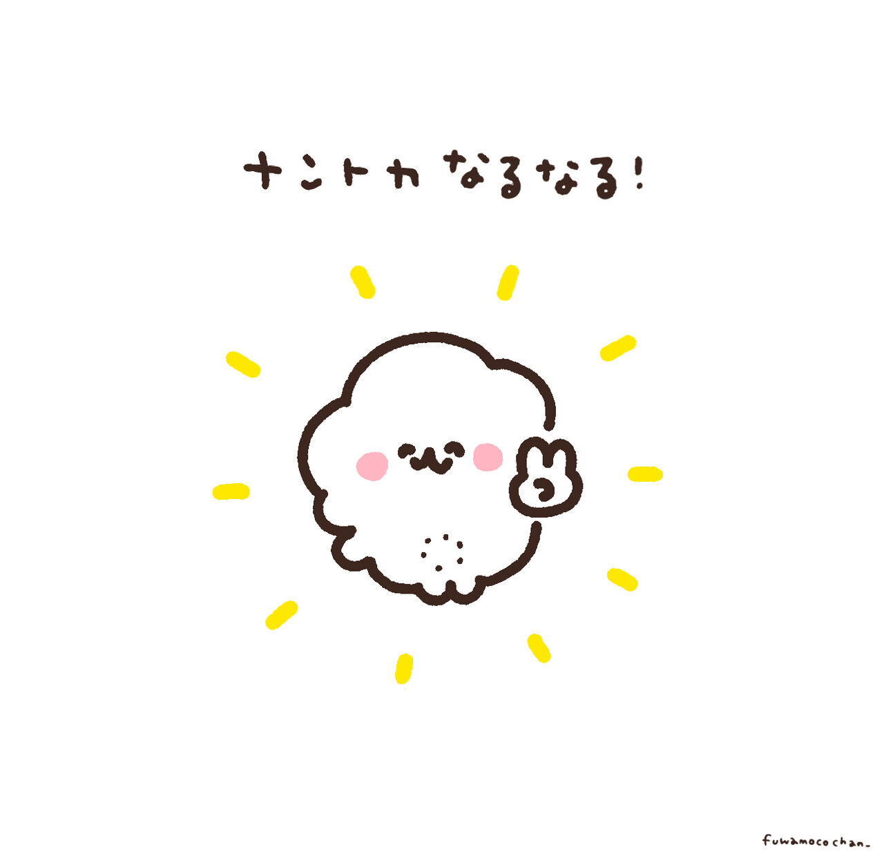 ふわもこちゃんイラスト