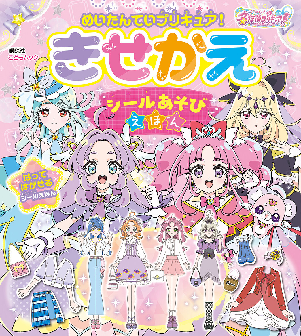 めいたんていプリキュア！　きせかえ　シールあそびえほん