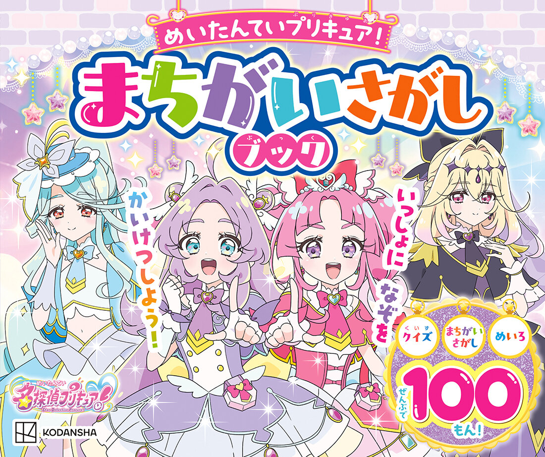 めいたんていプリキュア！　まちがいさがしブック