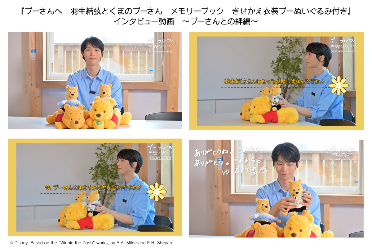 羽生結弦さんインタビュー　プーさんとの絆編