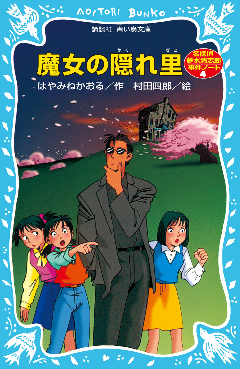 書影『魔女の隠れ里　名探偵夢水清志郎事件ノート』著：はやみね かおる、 絵：村田四郎