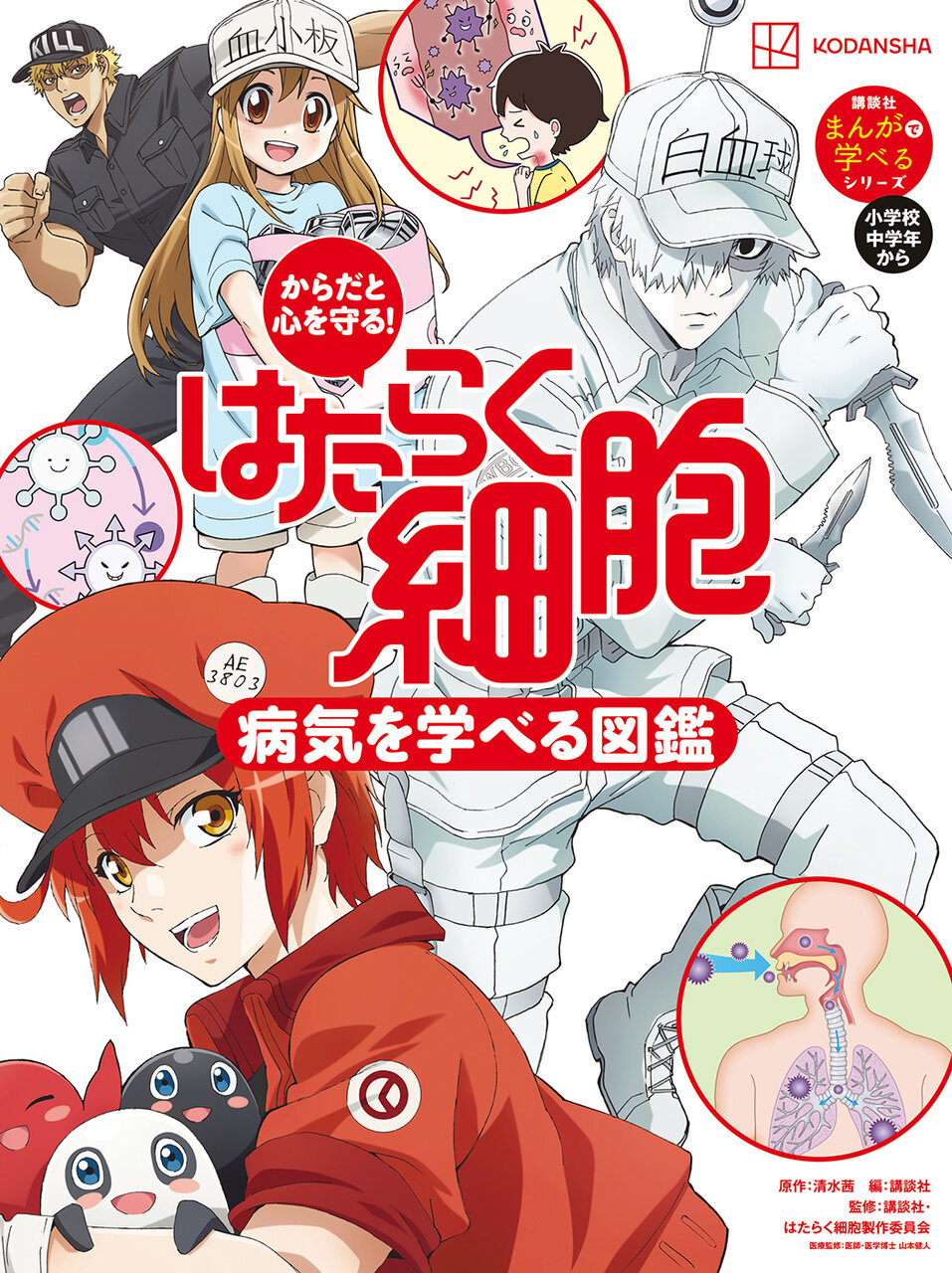『からだと心を守る！　はたらく細胞　病気を学べる図鑑』