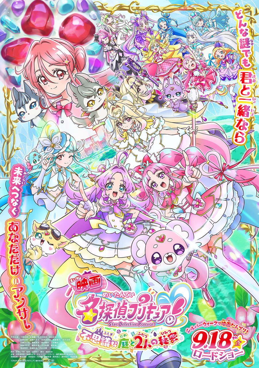 『映画名探偵プリキュア！　不思議な庭と２人の秘密』