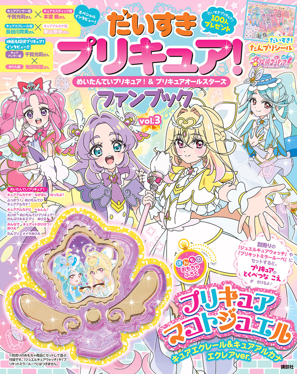 『だいすきプリキュア！　めいたんていプリキュア！＆プリキュアオールスターズ　ファンブック　vol.３』