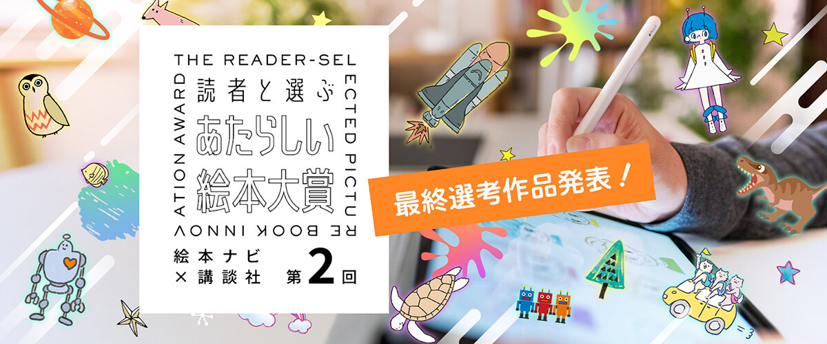 読者と選ぶ　あたらしい絵本大賞第２回