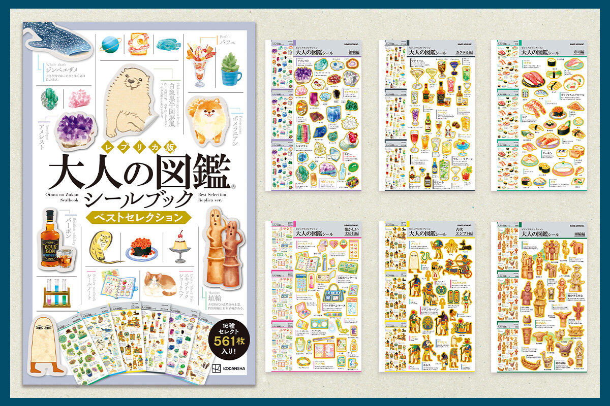 『レプリカ版　大人の図鑑®シールブック　ベストセレクション』書影