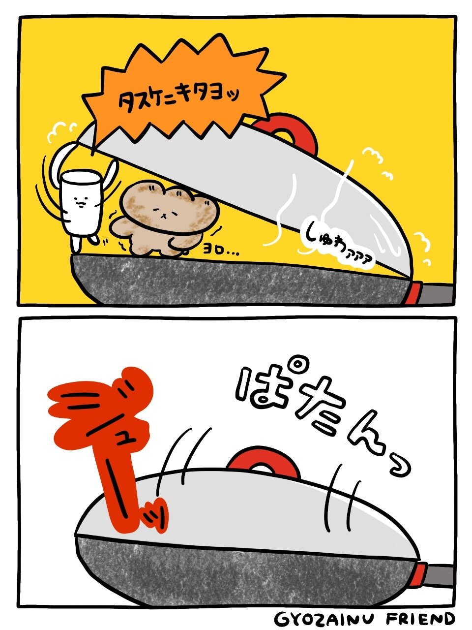ぎょうざいぬ漫画