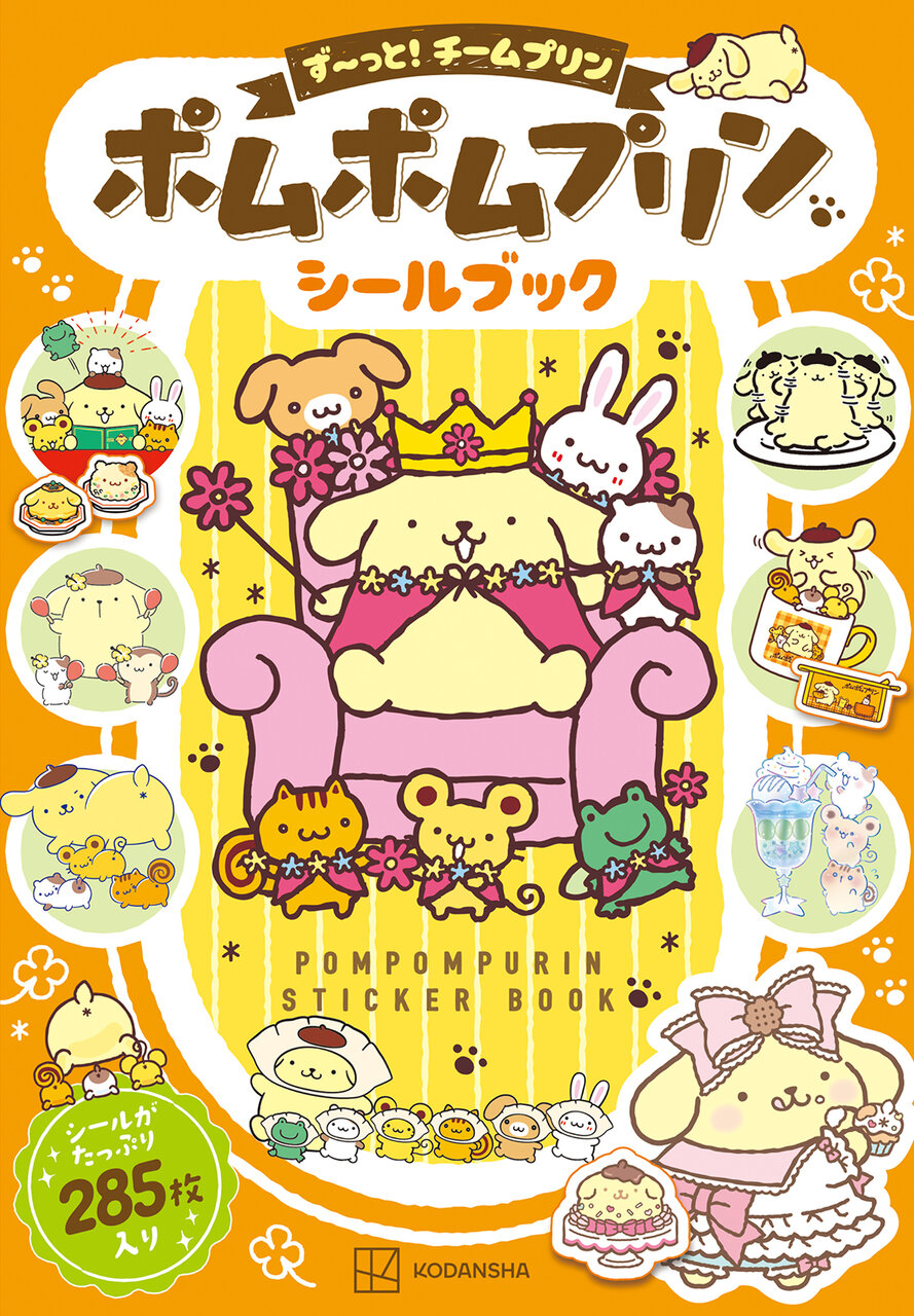 ポムポムプリン　シールブック　ず～っと！チームプリン