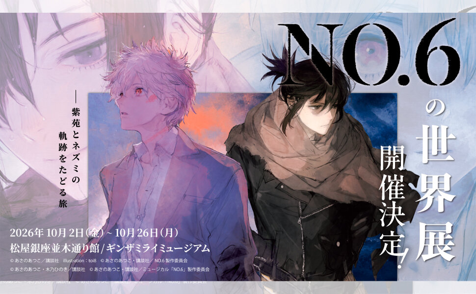 NO．6［ナンバーシックス］再会＃4 - 講談社コクリコ｜講談社