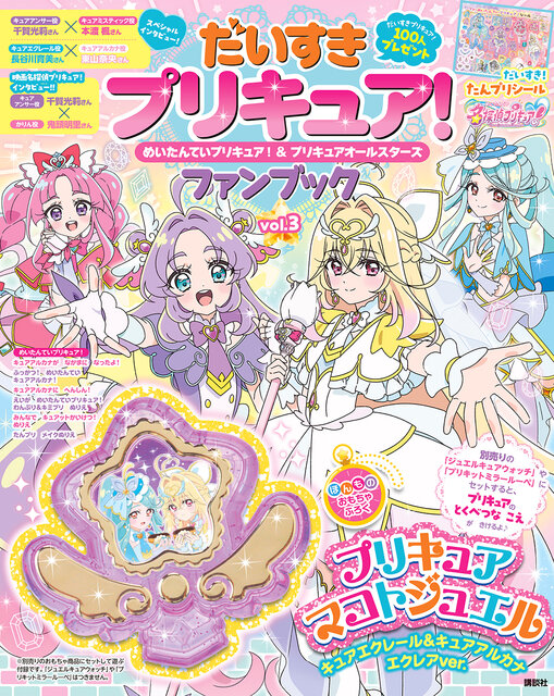 だいすきプリキュア！めいたんていプリキュア！＆プリキュアオールスターズファンブック　vol.３