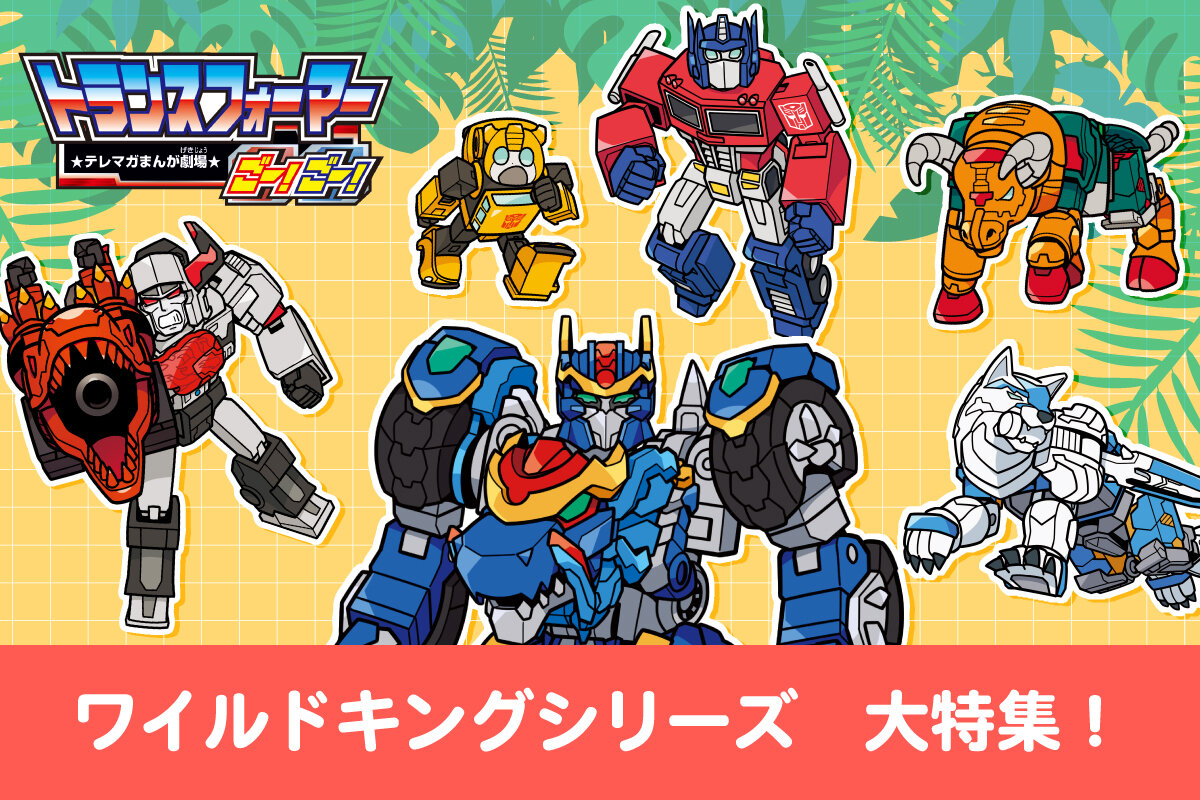 トランスフォーマーごーごーワイルドキング大特集タイトル仮
