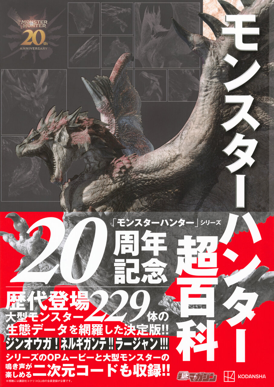 モンスターハンター超百科の書影画像
