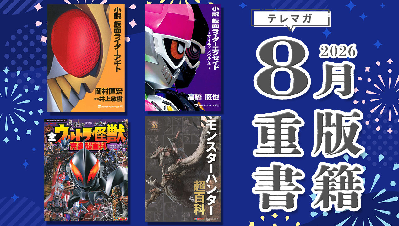 テレマガ８月の重版タイトル画像仮