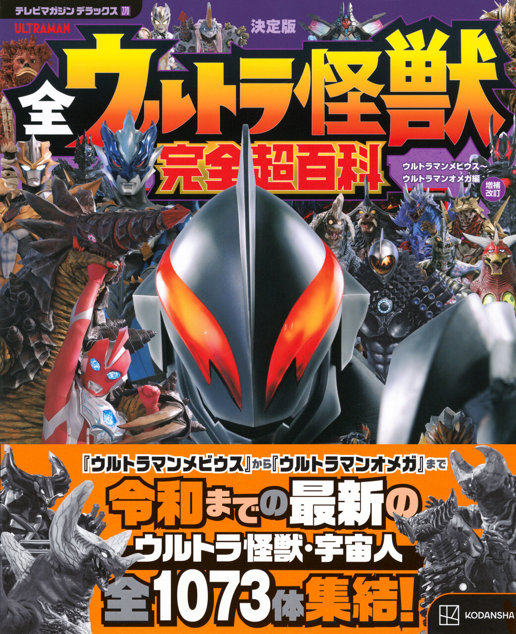 全ウルトラ怪獣完全超百科書影