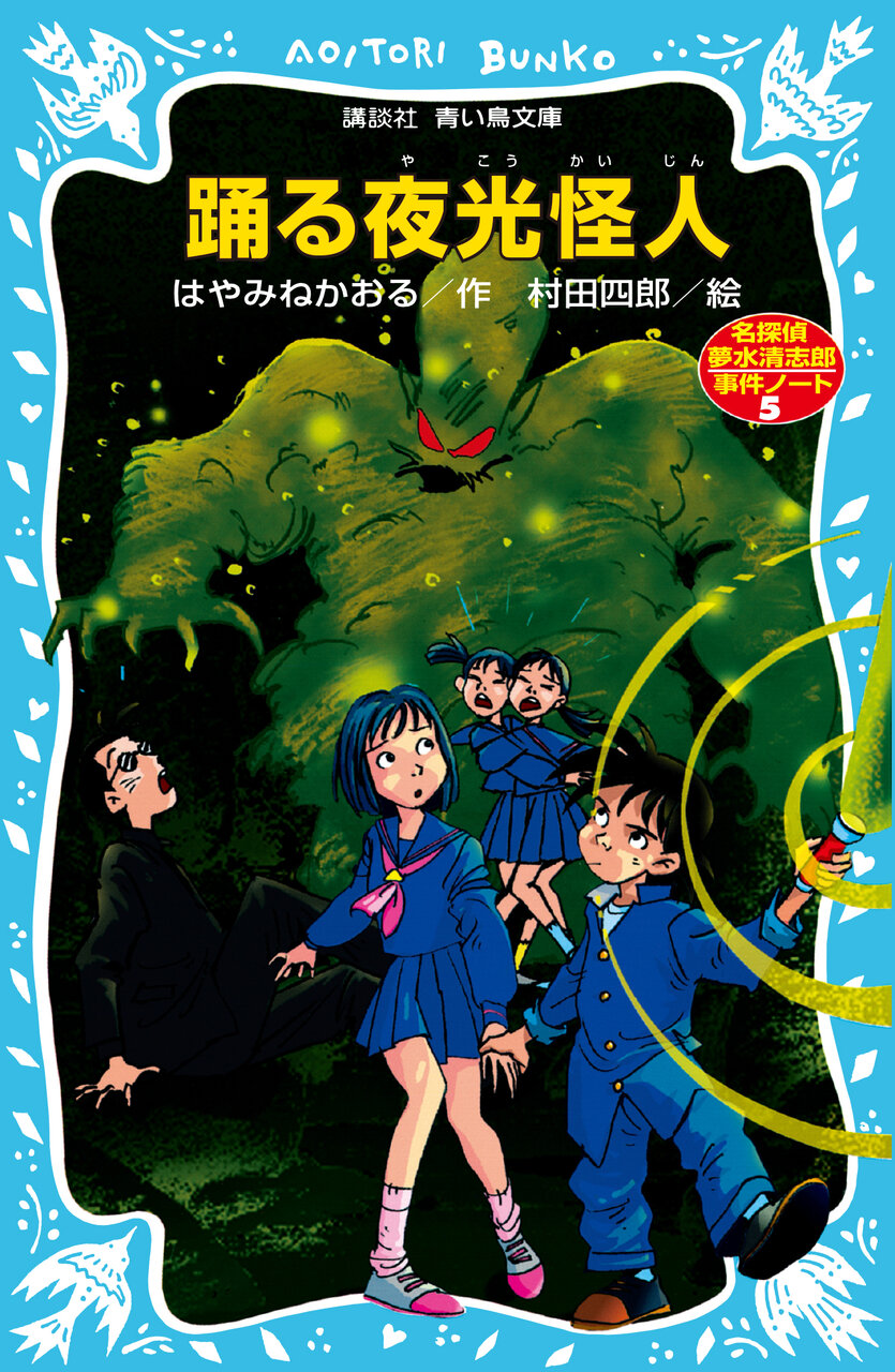 書影『踊る夜光怪人　名探偵夢水清志郎事件ノート』著：はやみね かおる、 絵：村田四郎